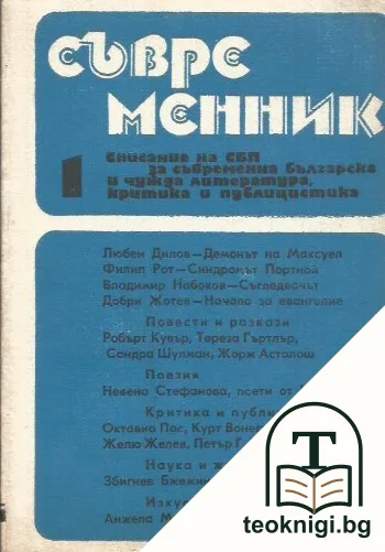 Съвременник. Бр. 1 / 1991 — корица