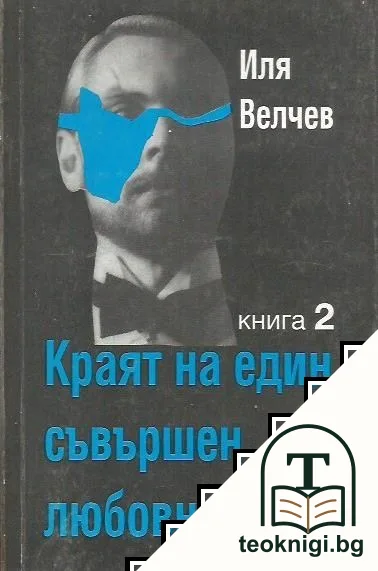 Краят на един съвършен любовник. Книга 2 — корица