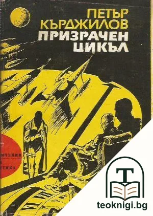 Призрачен цикъл — корица