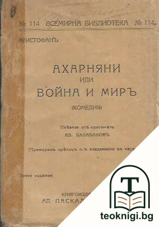 Ахарняни, или война и миръ — корица