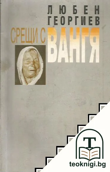 Срещи с Вангя — корица