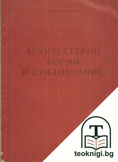 Архитектурни форми и стилознание — корица