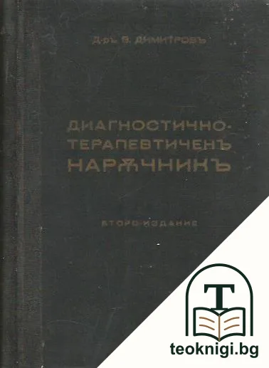 Диагностично-терапевтиченъ наръчникъ и терапевтично-диагностична техника — корица