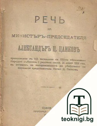 Речь на министъръ-председателя Александъръ Ц. Цанковъ — корица