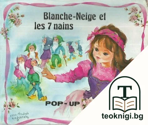 Blanche-Neige et les 7 nains — корица