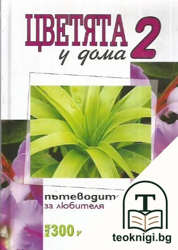 Цветята у дома. Книга 2 — корица