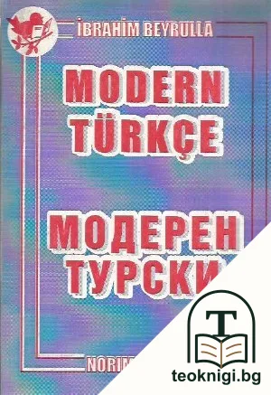 Модерен турски. Част 2 / Modern Türkçe. Kitap 2 — корица