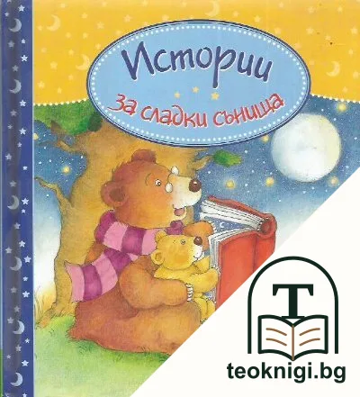 Истории за сладки сънища — корица