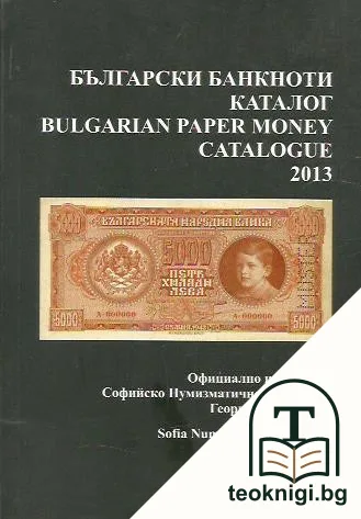 Български банкноти: Каталог 2013 / Bulgarian paper money: Catalogue 2013 — корица