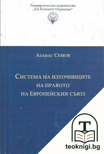 Система на източниците на правото на Европейския съюз — корица
