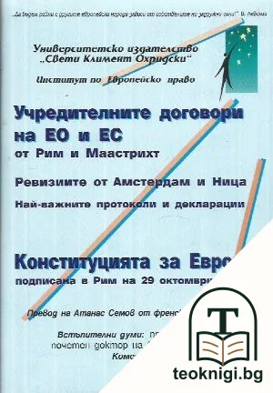 Учредителните договори на ЕО и ЕС от Рим и Маастрихт; Конституцията за Европа, подписана в Рим на 29 октомври 2004 г. — корица