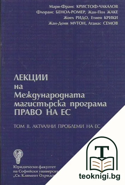 Лекции на Международната магистърска програма Право на ЕС. Том 2: Актуални проблеми на ЕС — корица