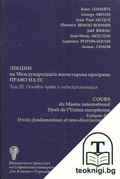 Лекции на Международната магистърска програма право на ЕС. Том 3: Основни права и недискриминация — корица