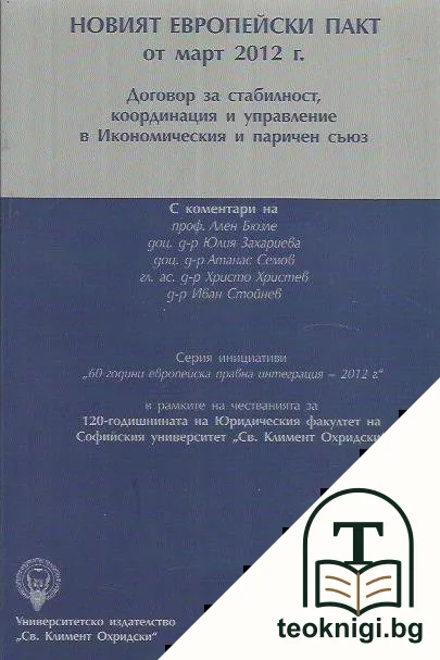 Новият европейски пакт от март 2012 г. Договор за стабилност, координация и управление в Икономическия и паричен съюз — корица