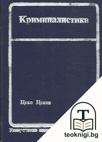 Криминалистика — корица