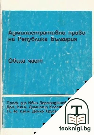 Административно право на Република България — корица