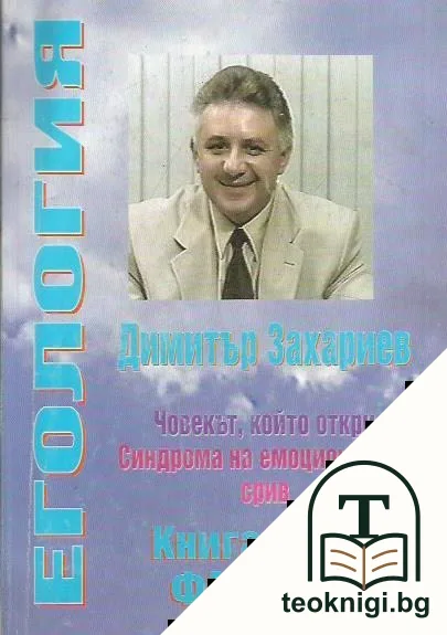 Егология. Книга 1: Фамилна книга — корица
