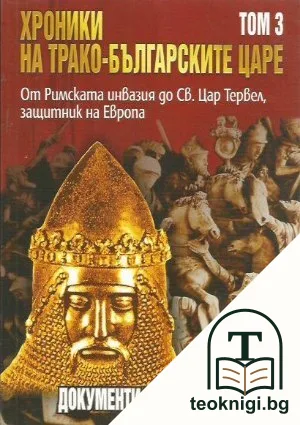 Хроники на трако-българските царе. Том 3 — корица