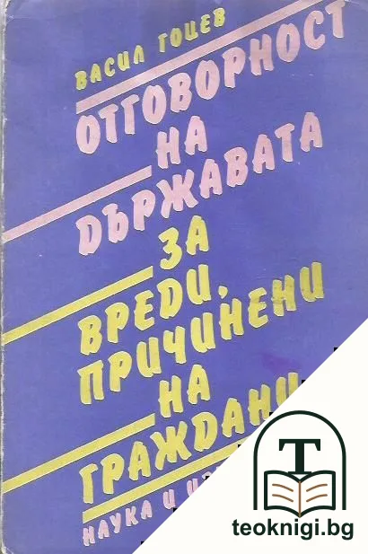 Отговорност на държавата за вреди, причинени на граждани — корица