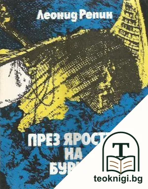 През яростта на бурите — корица