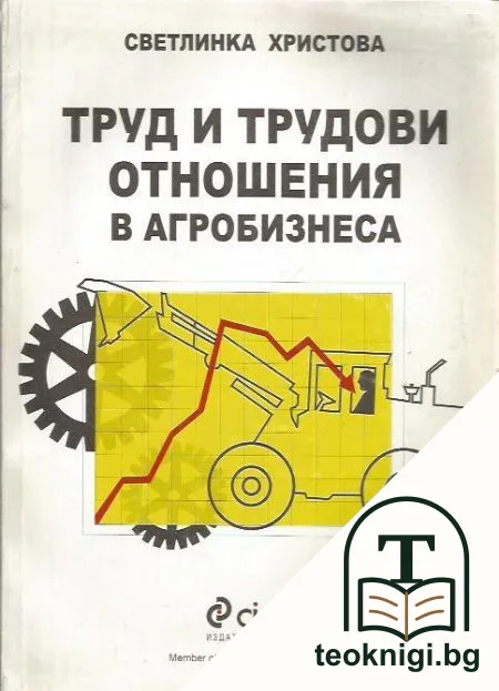 Труд и трудови отношения в агробизнеса — корица