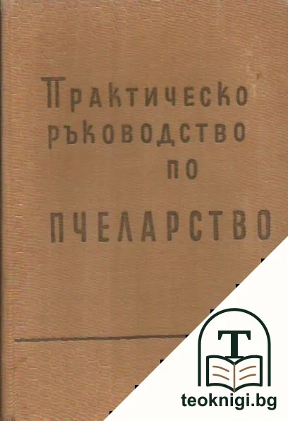 Практическо ръководство по пчеларство — корица