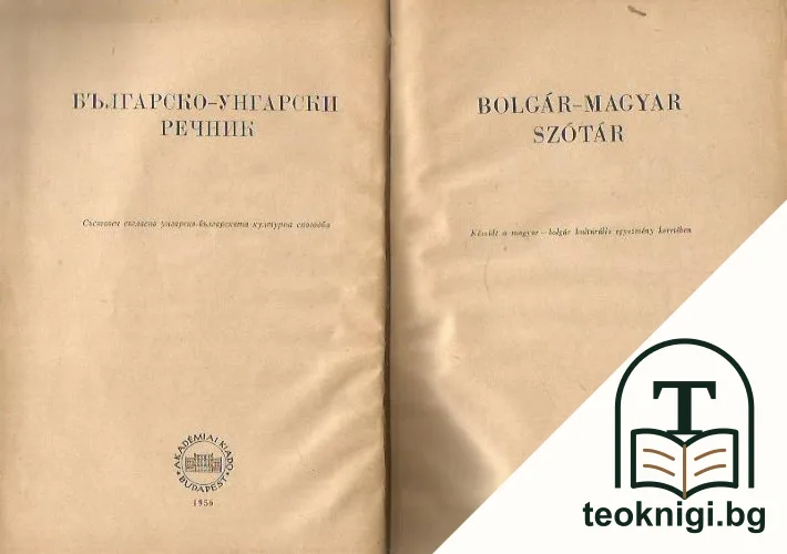 Българско-унгарски речник — корица
