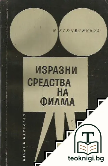 Изразни средства на филма — корица