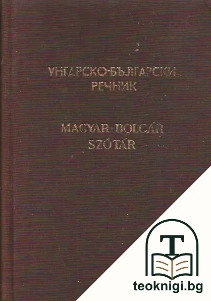 Унгарско-български речник — корица