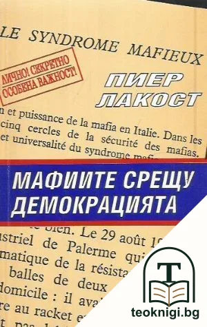 Мафиите срещу демокрацията — корица