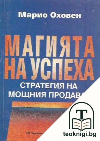 Магията на успеха — корица