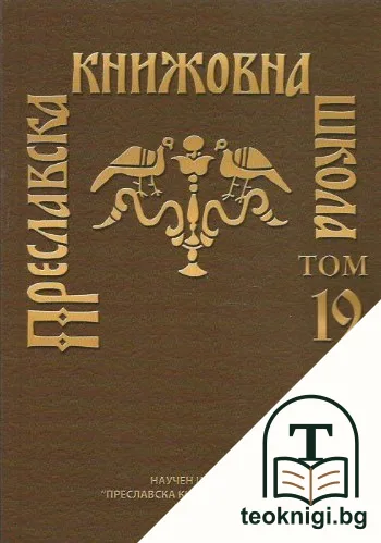 Преславска книжовна школа. Том 19 — корица
