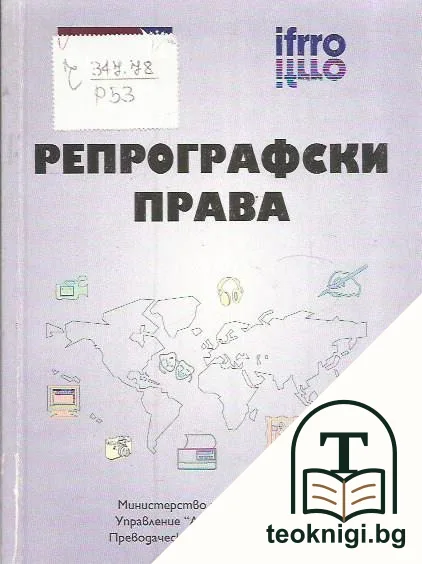 Репрографски права — корица