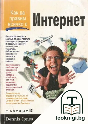 Как да правим всичко с Интернет — корица