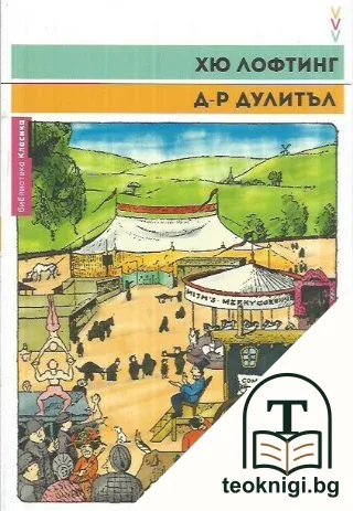 Д-р Дулитъл — корица