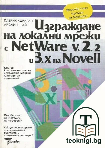 Изграждане на локални мрежи с NetWare v.2.2 и 3.x на Novell — корица