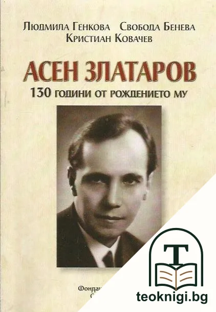 Асен Златаров. 130 години от рождението му — корица