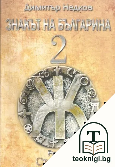 Знакът на българина. Книга 2 — корица