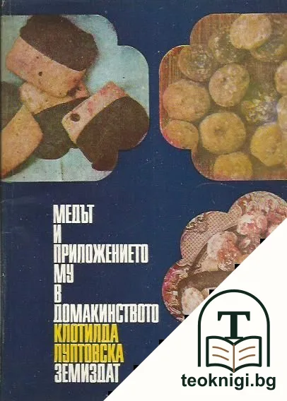 Медът и приложението му в домакинството — корица