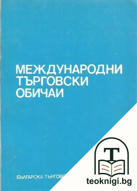 Международни търговски обичаи — корица