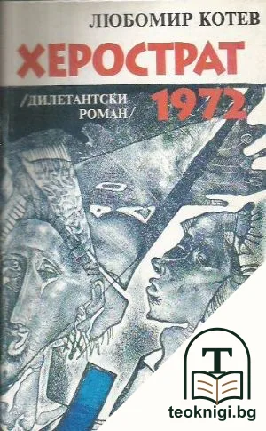 Херострат 1972 — корица
