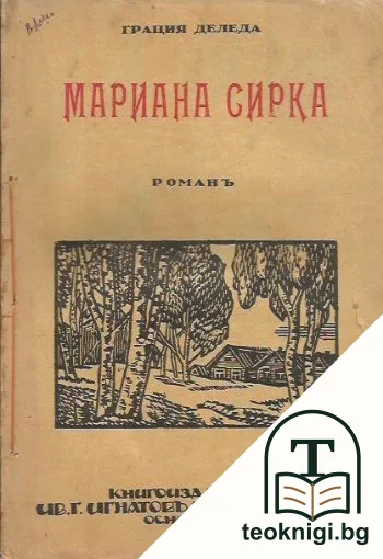 Мариана Сирка — корица