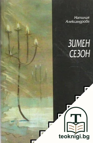 Зимен сезон — корица