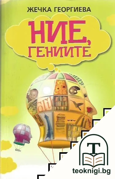 Ние, гениите — корица