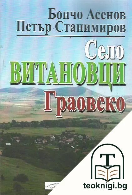 Село Витановци, Граовско — корица