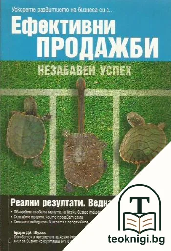 Ефективни продажби. Незабавен успех — корица