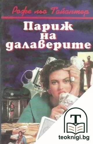 Париж на далаверите — корица