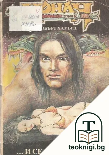 Конан Варваринът... И се роди вещица — корица