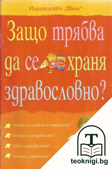 Защо трябва да се храня здравословно? — корица