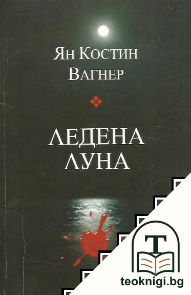 Ледена луна — корица